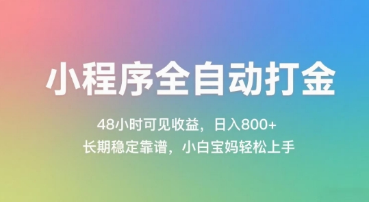 小程序全自动打金，48小时可见收益，日入几张，长期稳定靠谱，简单易上手【揭秘】-928资源网