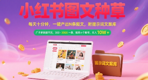 小红书图文种草，每天十分钟，一键产出N条图文， 广子多到接不完， 300-3k一条，矩阵n个账号月入几个W-928资源网