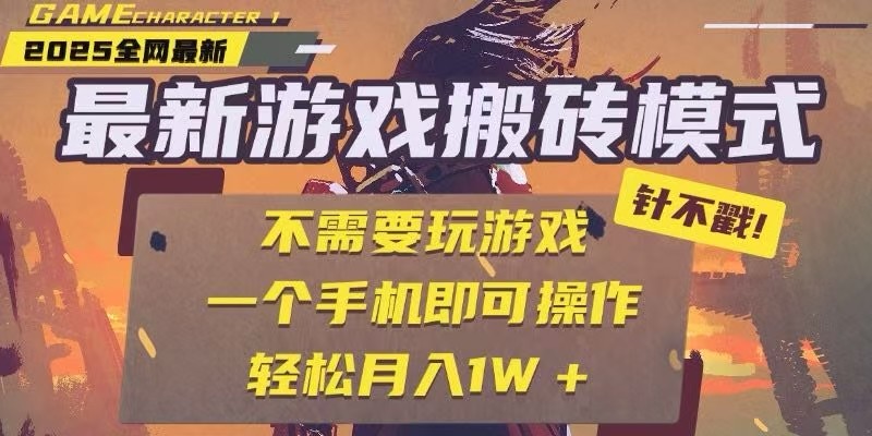 25年最新独家游戏搬砖，全自动挂机，不需要玩游戏，单手机操作日入300+-928资源网