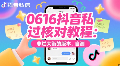 0616抖音私信过核对教程：非烂大街的版本，自测-928资源网