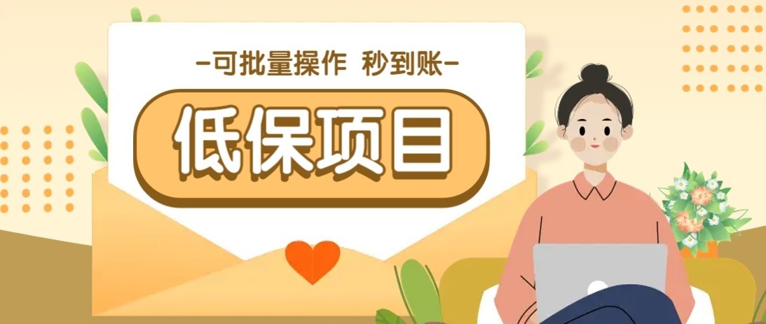 一单6~10元，种草小项目，适合所有人。新手小白轻松掌握【附详细教程】-928资源网
