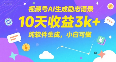 视频号AI生成励志语录，10天收益3k+，纯软件生成，小白可做-928资源网