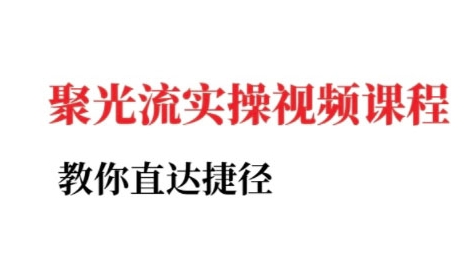 小红书聚光投流实操课程，教你直达捷径-928资源网