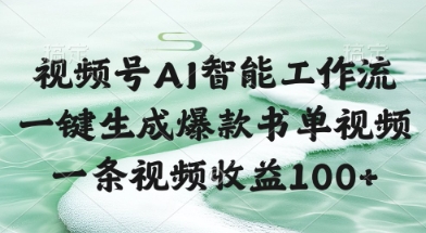 视频号AI智能工作流，一键生成爆款书单视频，一条视频收益100+【揭秘】-928资源网