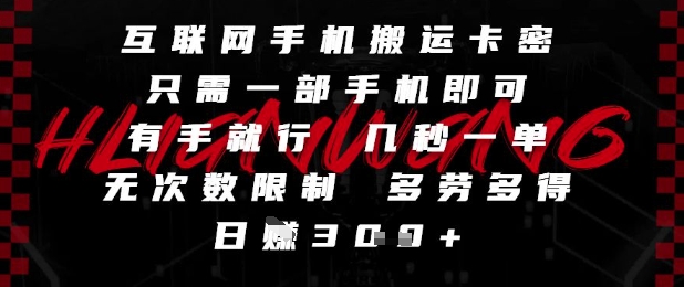 互联网手机搬运卡密，只需一部手机即可，有手就行，几秒一单，无次数限制，多劳多得，日入3张【揭秘】-928资源网