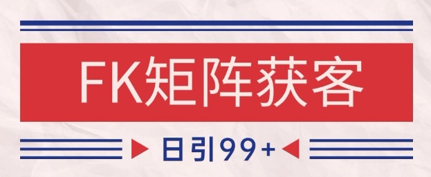 小红书某音FK赛道引流获客 自热矩阵日引200+【揭秘】-928资源网