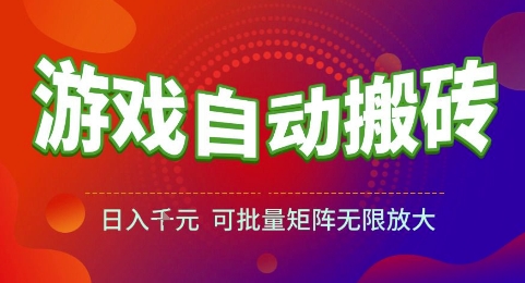 游戏全自动搬砖项目，日入1k，可批量矩阵无限放大【揭秘】-928资源网