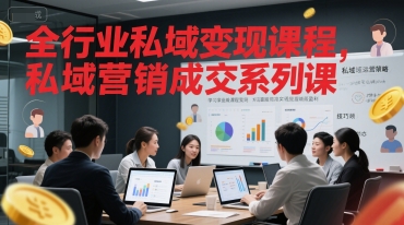 全行业私域变现课程，私域营销成交系列课-928资源网