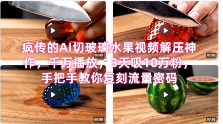 席卷全网！疯传的AI切玻璃水果视频解压神作，千万播放，3天吸10万粉，手把手教你复刻流量密码-928资源网
