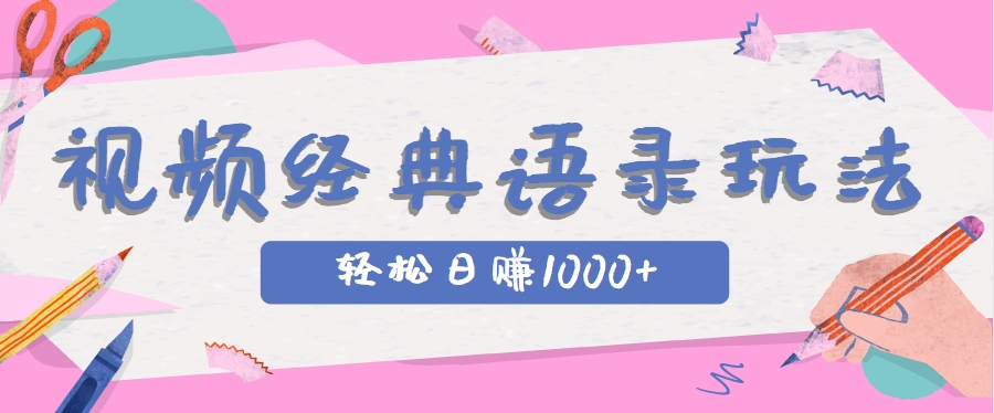 全网低估的短视频玩法，经典IP+语录，几分钟视频轻松日赚1000+-928资源网