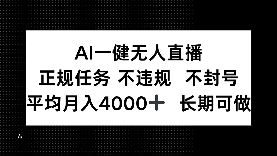 AI一键无人直播，正规任务 不违规 不封号，平均月入4000+ 长期可做-928资源网