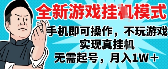 2025最新独家游戏搬砖，单手机操作，全自动挂G，无需玩游戏，月入1W+【揭秘】-928资源网