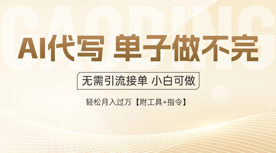 AI代写接单，多劳多得，单子接不完，轻松月入过万【附工具+指令】-928资源网