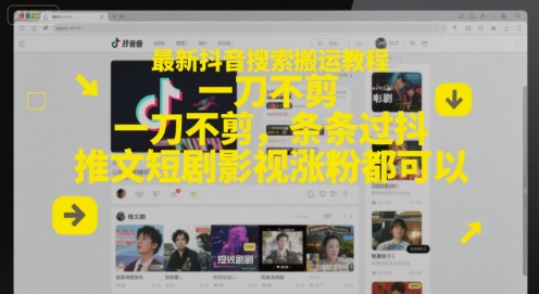 最新抖音搜索搬运教程，一刀不剪，条条过抖，推文短剧影视涨粉都可以-928资源网