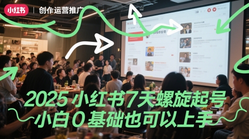 2025小红书7天螺旋起号，小白0基础也可以上手-928资源网