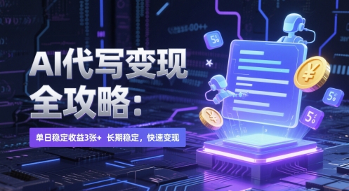 AI 代写变现全攻略：单日稳定收益 3张+，长期稳定，快速变现【揭秘】-928资源网