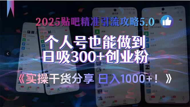 2025贴吧精准引流攻略5.0，实操干货分享，个人号也能做到日吸300+创业…-928资源网
