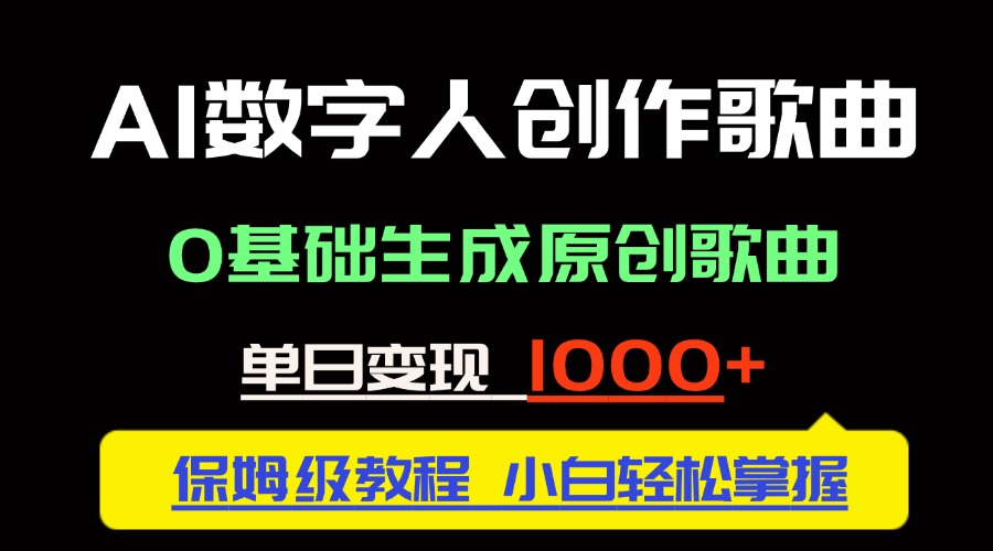 中视频新风口：AI数字人创作歌曲。0基础生成原创歌曲，单日变现1000＋-928资源网