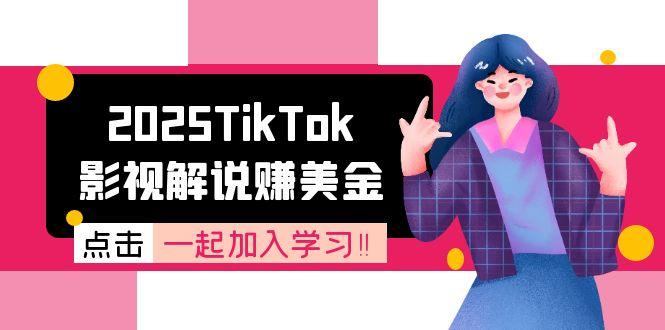 2025TikTok影视解说赚美金，账号注册全流程，中视频计划变现原理-928资源网