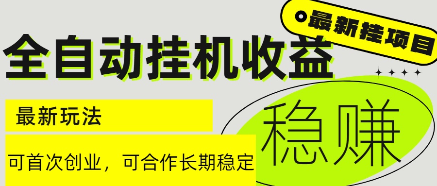 6月最新全自动挂机项目日入2000+长期稳定收益-928资源网