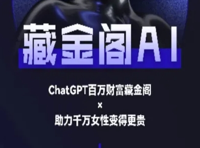 藏金阁AI-私域行动营-AI教程-928资源网