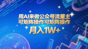 用AI来做公众号流量主，可矩阵操作，月入1W+，系统课【附工具指令】-928资源网