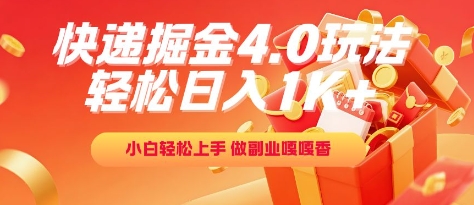 快递掘金4.0玩法，轻松日入1K+，小白轻松上手，做副业嘎嘎香【揭秘】-928资源网
