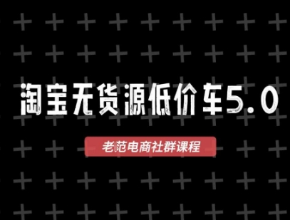淘宝无货源2025VIP教程，​最新的淘宝无货源课程，1688代发，蓝海选品，零成本创业首选-928资源网