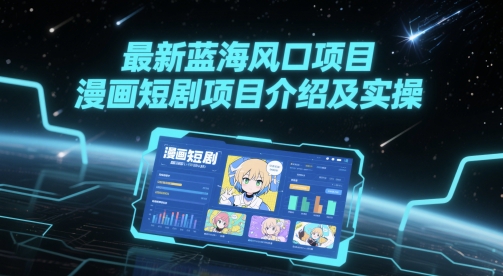 最新蓝海风口项目，漫画短剧项目介绍及实操-928资源网