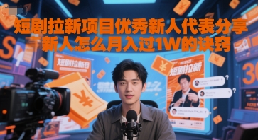 短剧拉新项目优秀新人代表分享新人怎么月入过1W的诀窍-928资源网