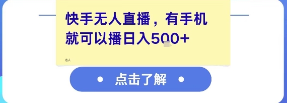 快手无人直播，有手机就可以播，收益可观日入5张+-928资源网