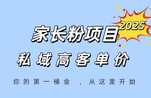 家长粉项目，一个可以长期变现暴利项目，私域高客单价，轻松完成你的人生第一桶金-928资源网