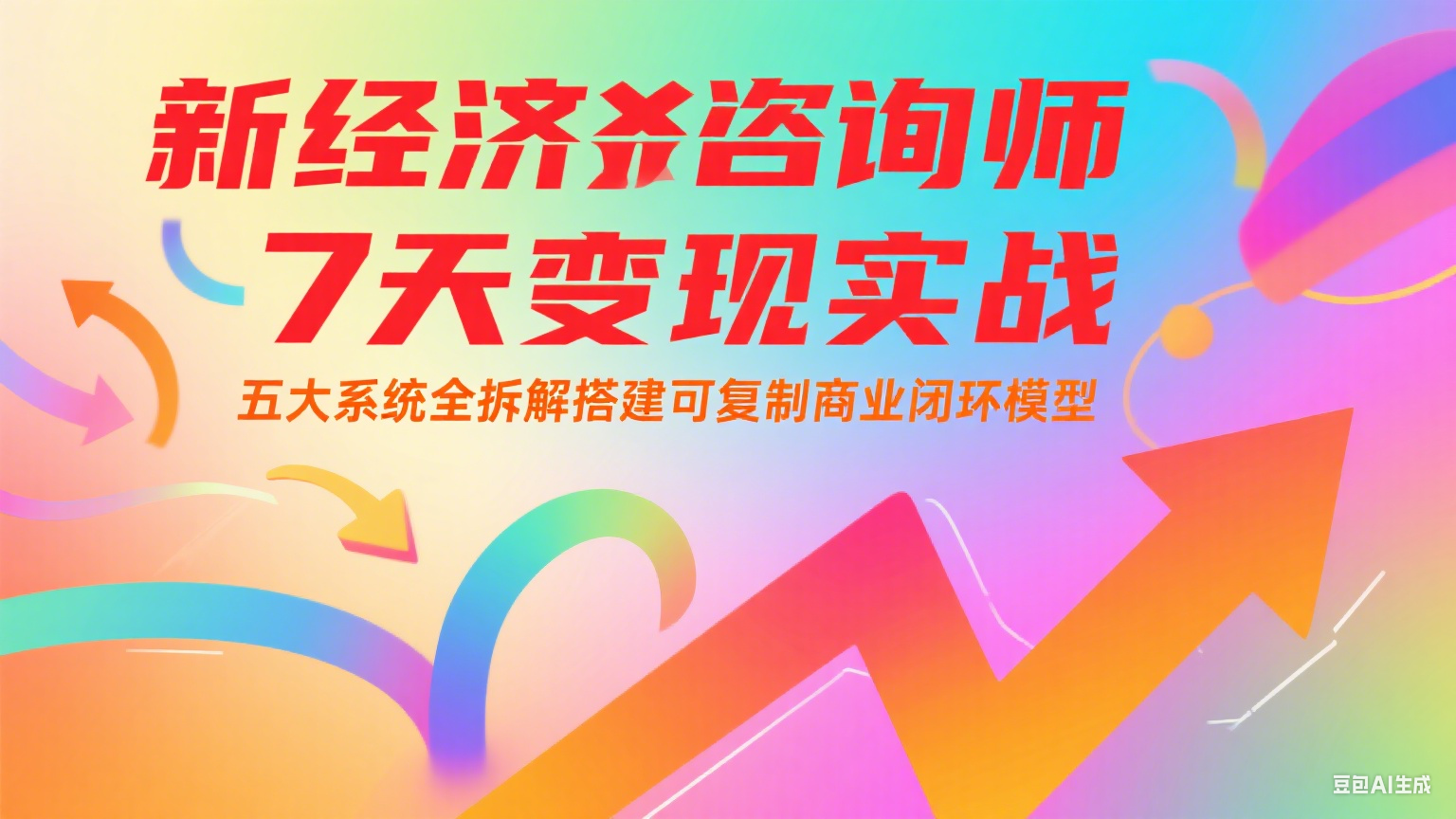 新经济咨询师 7 天变现实战：五大系统全拆解搭建可复制商业闭环模型-928资源网