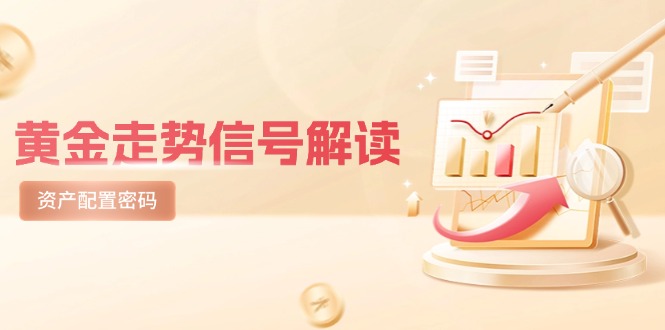 黄金走势信号解读，避险逻辑+市场情绪，美股剧震后的资产配置密码-928资源网