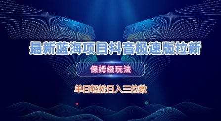 最新蓝海项目抖音极速版拉新，保姆级玩法，单日轻松日入三位数-928资源网
