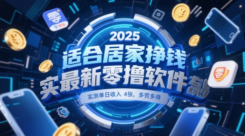 适合居家挣钱2025最新零撸软件，实测单日收入4张，多劳多得 一部手机即可操作【揭秘】-928资源网