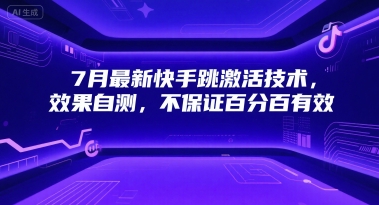 7月最新快手跳激活技术，效果自测，不保证百分百有效-928资源网