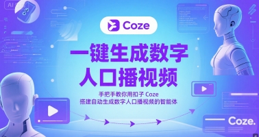 一键生成数字人口播视频，手把手教你用扣子Coze搭建自动生成数字人口播视频的智能体-928资源网