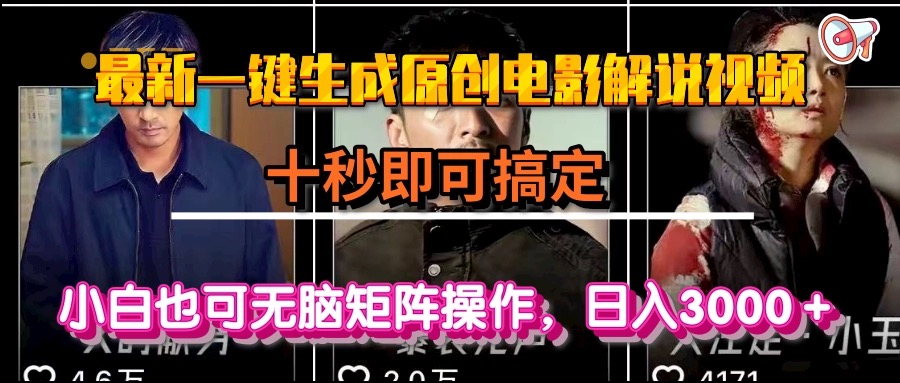 一键生成原创电影解说视频，十秒即可搞定， 小白无脑矩阵操作，日入3000＋-928资源网