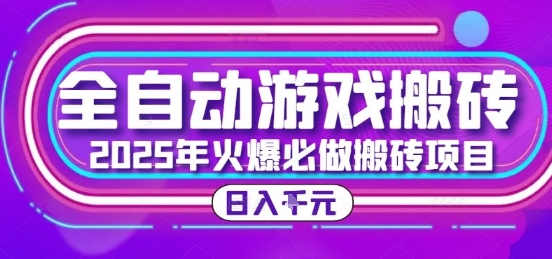 25年火爆搬砖项目，全自动游戏打金搬砖，日入1k，全程指导新手可做【揭秘】-928资源网