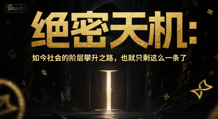 付费文章：绝密天机：如今社会的阶层攀升之路，也就只剩这么一条了-928资源网