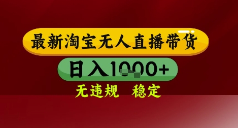 【最新】淘宝无人直播带货，独家技术，无违规无封号，操作简单，长期稳定，日入几张【揭秘】-928资源网