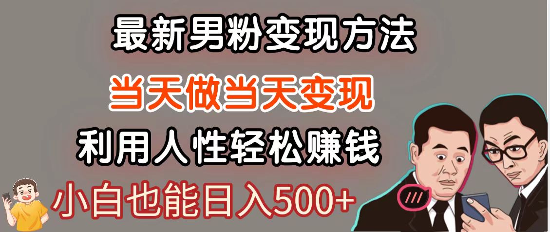 暴利项目最新风口，男粉自动变现，永不凋谢的网创项目，轻松日入500＋-928资源网