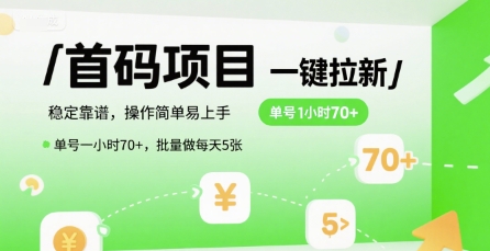首码一键拉新项目，稳定靠谱，操作简单易上手，单号一小时70+，批量做每天5张【揭秘】-928资源网