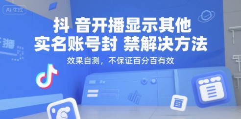 抖音开播显示其他实名账号封禁解决方法，效果自测，不保证百分百有效-928资源网