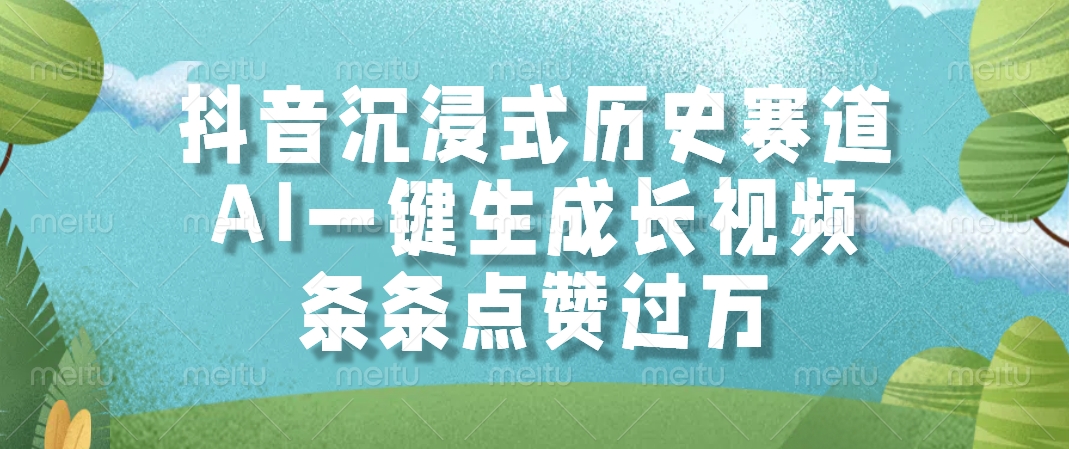 抖音沉浸式历史赛道，AI一键生成长视频，条条点赞过万-928资源网