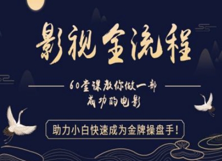 【影视全流程】教你做一部成功的电影，助力小白快速成为金牌操盘手-928资源网