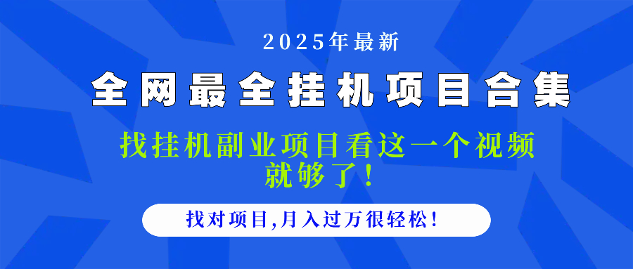 2025最全挂机项目合集 找项目看这一个视频就够了，做对项目月入过万很…-928资源网
