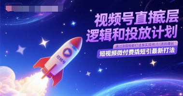 视频号直播底层逻辑和投放计划，短视频微付费撬短引最新打法-928资源网