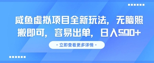 咸鱼虚拟项目全新玩法，无脑照搬即可，容易出单，日入几张-928资源网